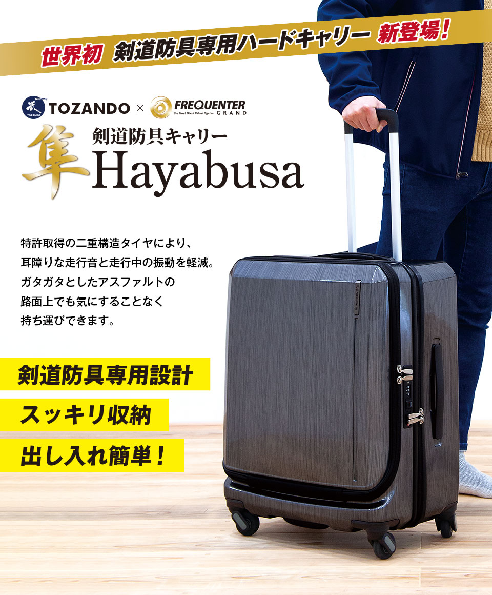 剣道防具キャリー 「隼 -Hayabusa-」